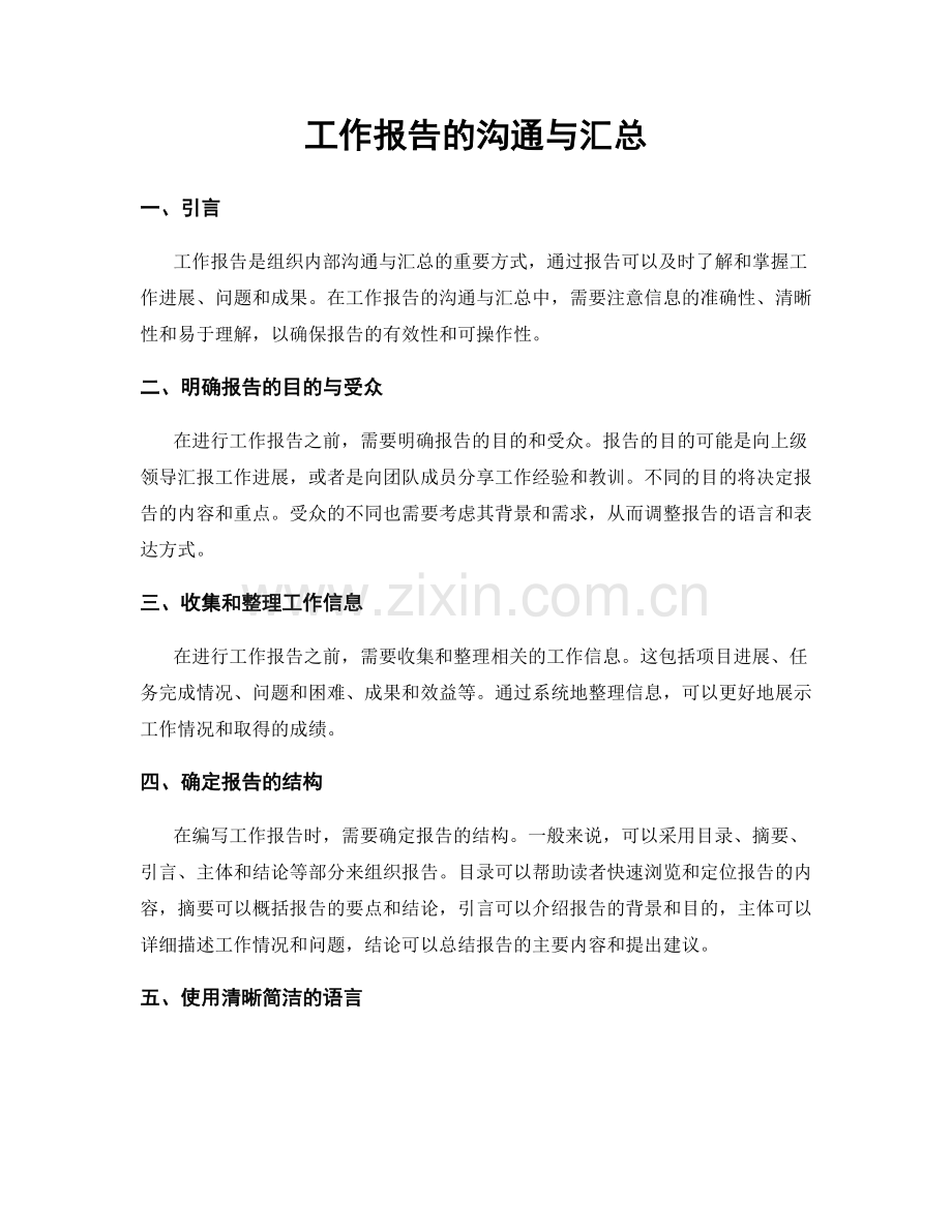 工作报告的沟通与汇总.docx_第1页