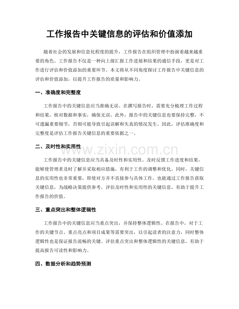 工作报告中关键信息的评估和价值添加.docx_第1页