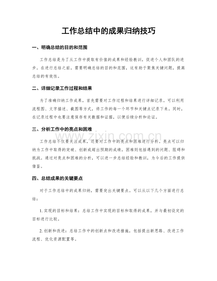 工作总结中的成果归纳技巧.docx_第1页