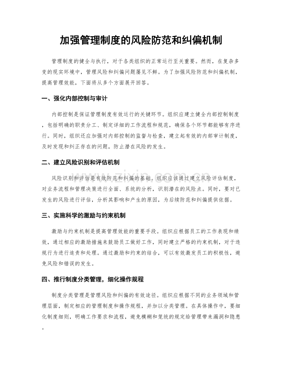 加强管理制度的风险防范和纠偏机制.docx_第1页