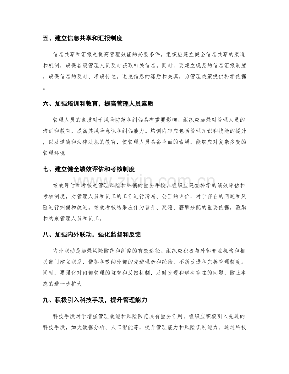 加强管理制度的风险防范和纠偏机制.docx_第2页