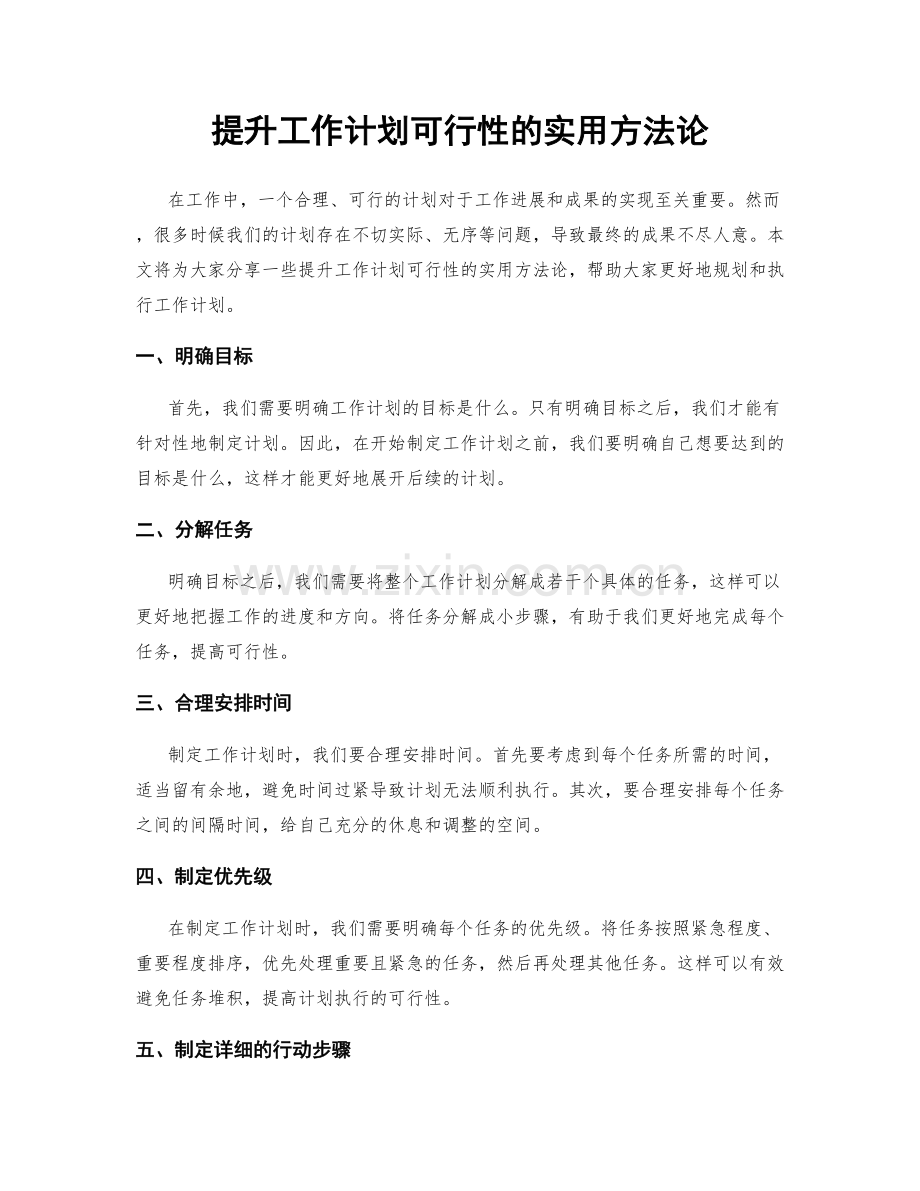 提升工作计划可行性的实用方法论.docx_第1页