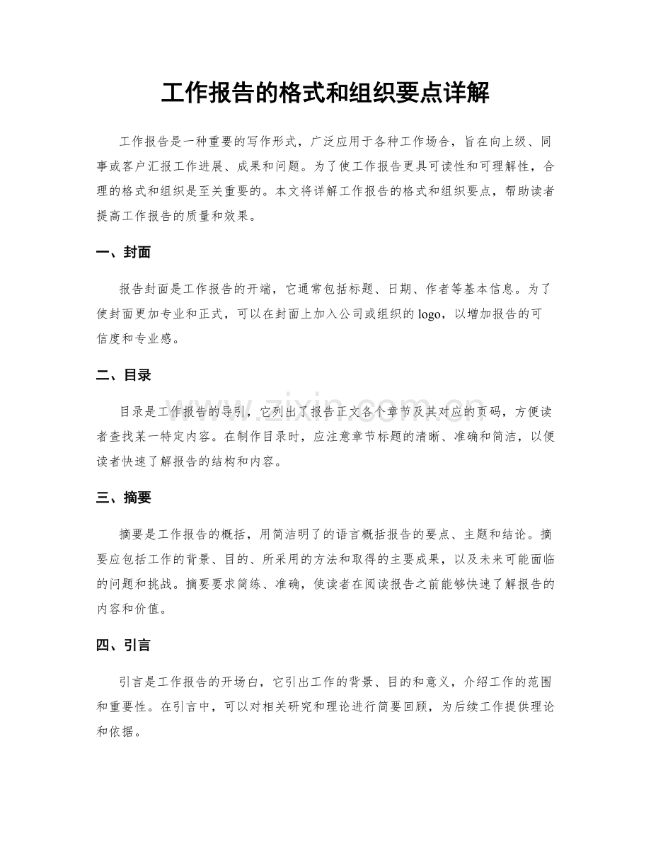 工作报告的格式和组织要点详解.docx_第1页