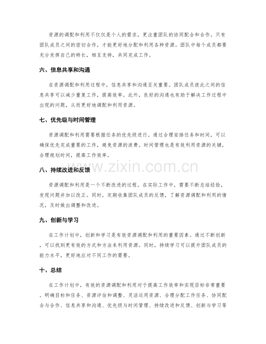 有效的工作计划的资源调配与利用.docx_第2页