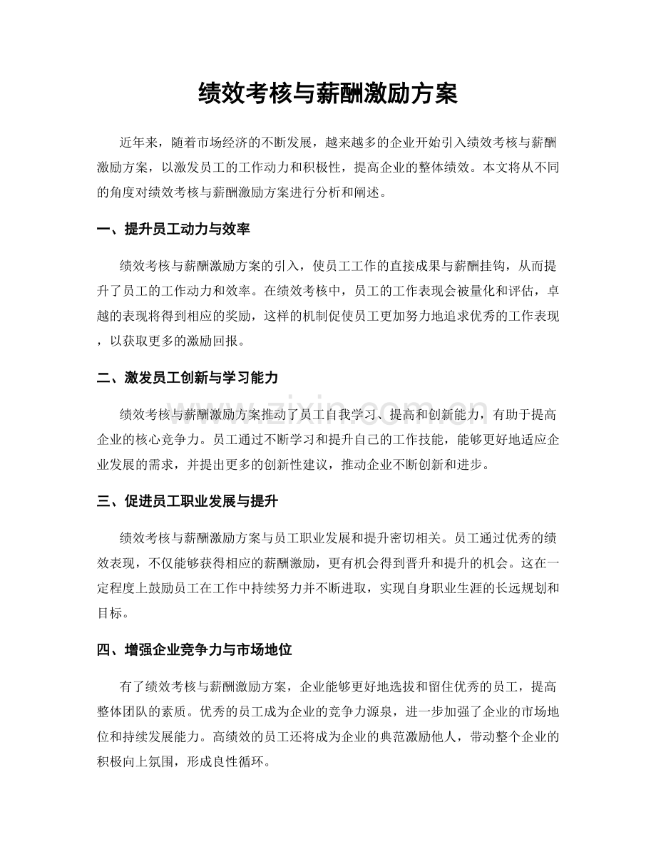 绩效考核与薪酬激励方案.docx_第1页