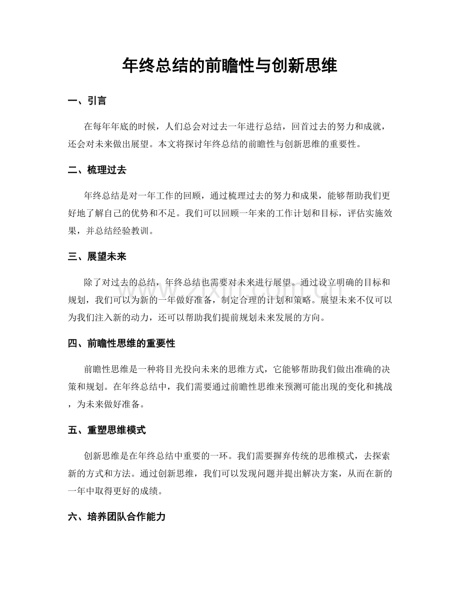 年终总结的前瞻性与创新思维.docx_第1页