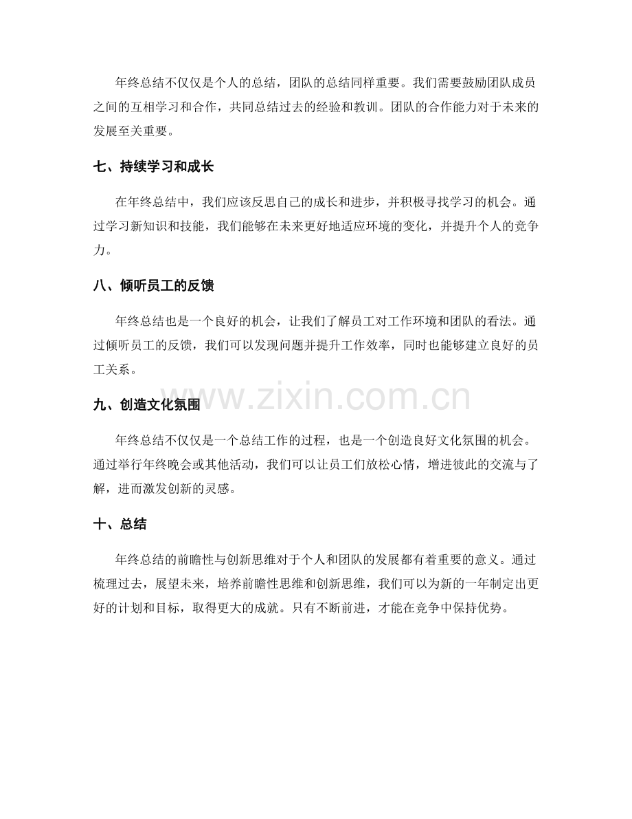 年终总结的前瞻性与创新思维.docx_第2页