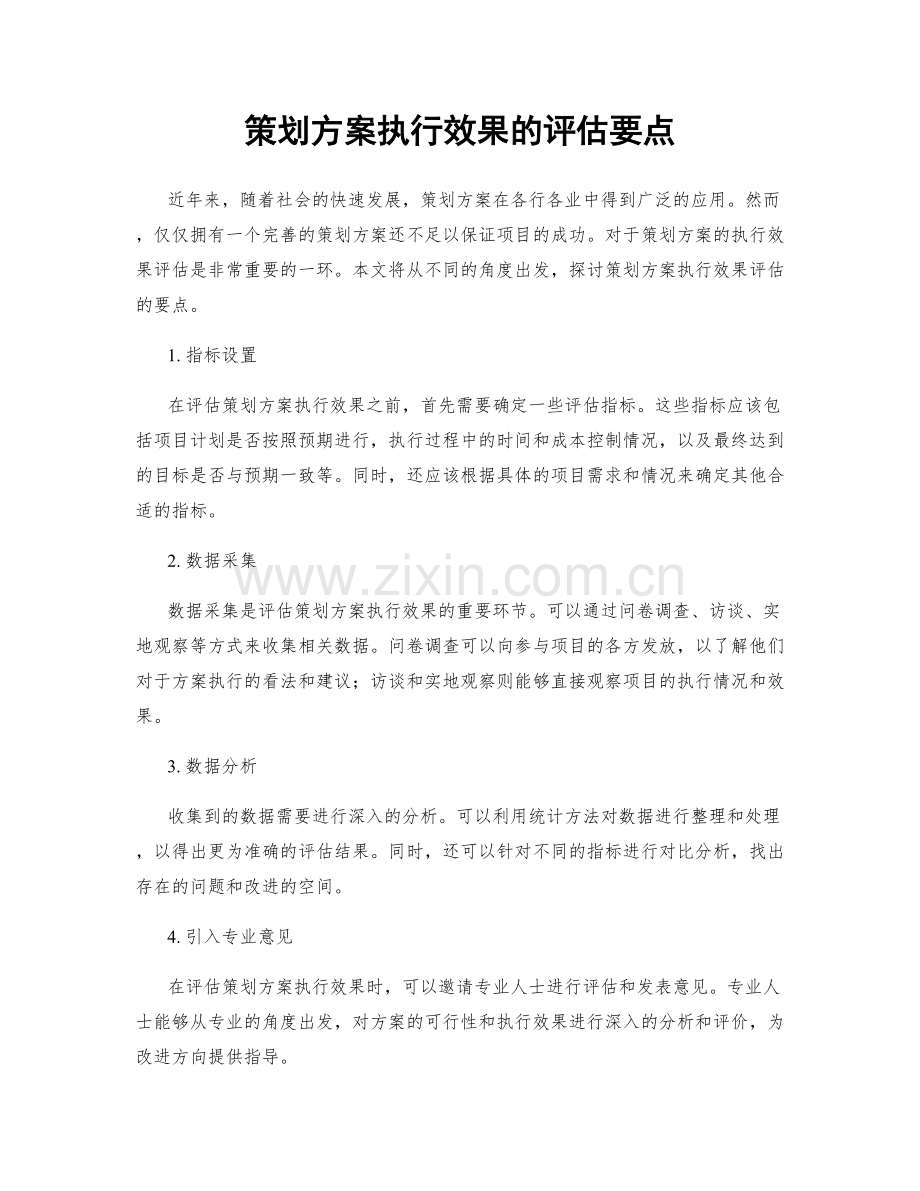 策划方案执行效果的评估要点.docx_第1页