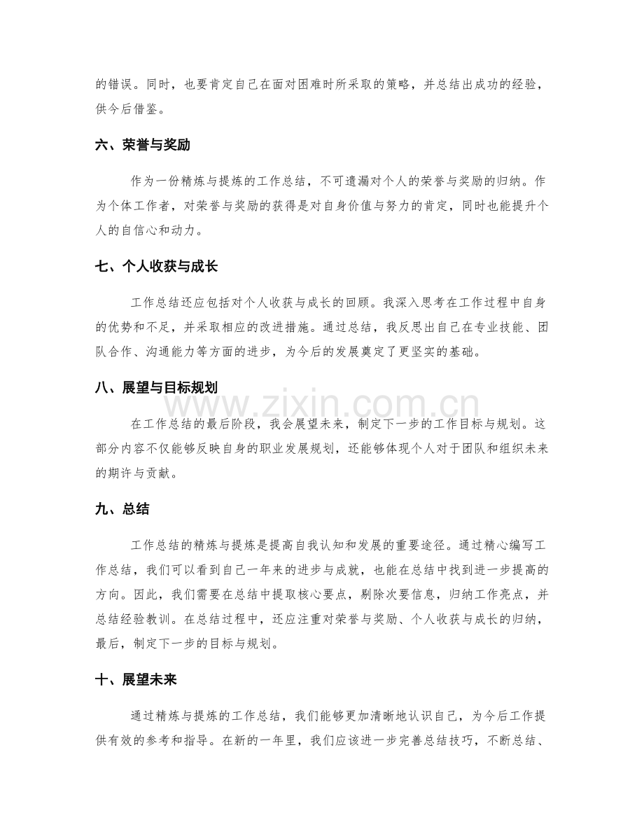 工作总结的精炼与提炼.docx_第2页