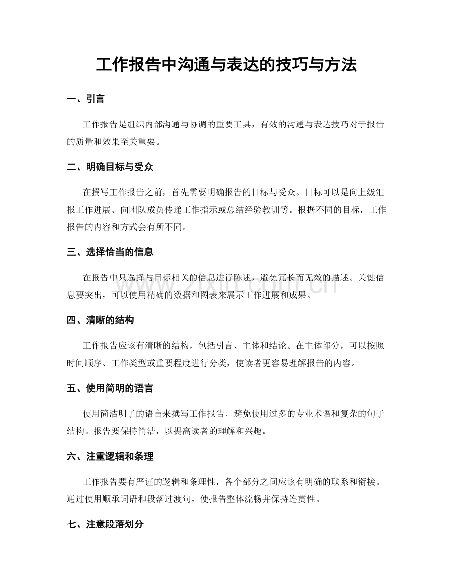 工作报告中沟通与表达的技巧与方法.docx_第1页