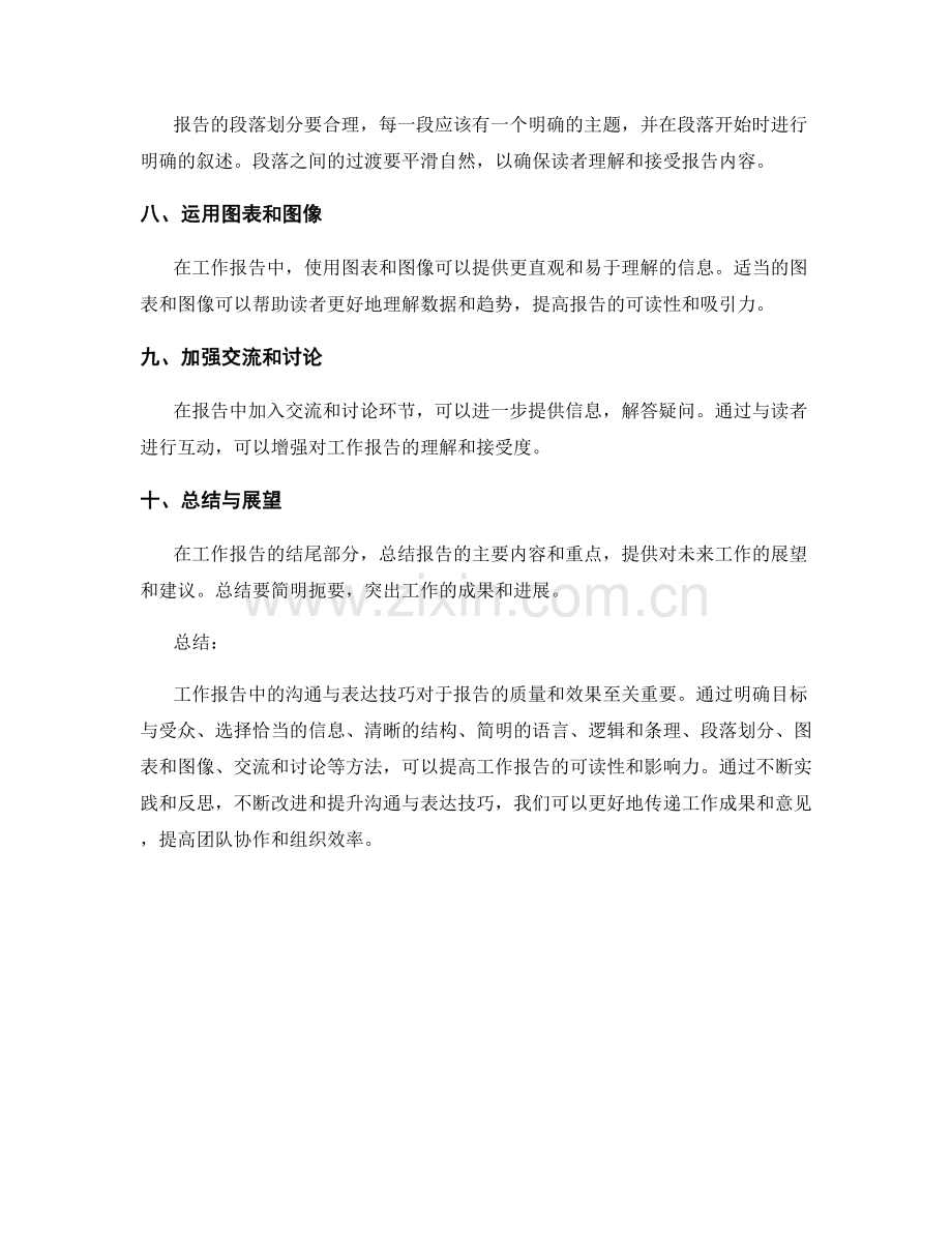 工作报告中沟通与表达的技巧与方法.docx_第2页