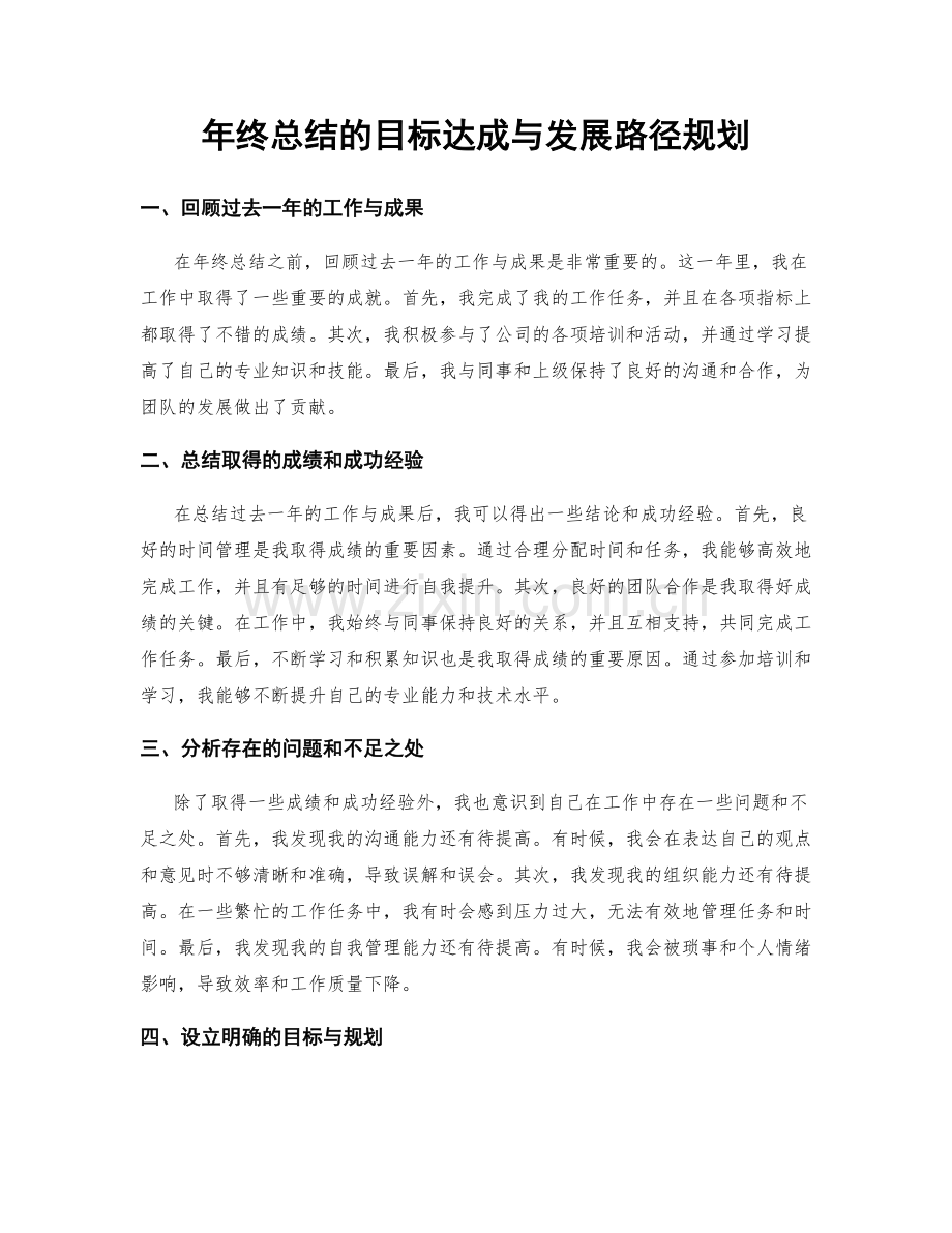 年终总结的目标达成与发展路径规划.docx_第1页