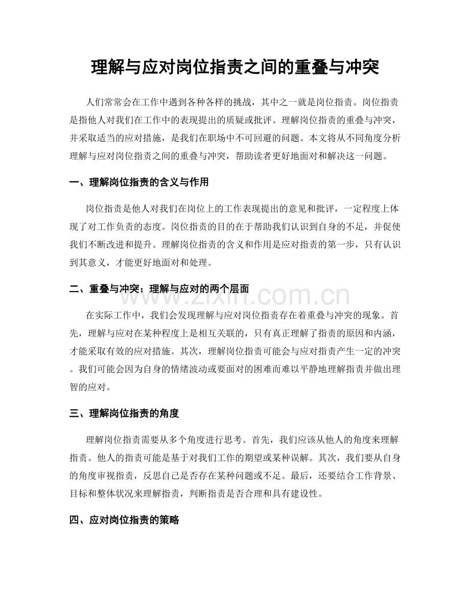 理解与应对岗位职责之间的重叠与冲突.docx_第1页