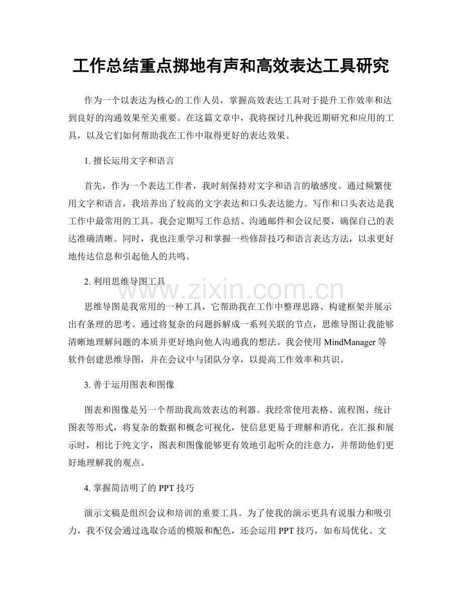 工作总结重点掷地有声和高效表达工具研究.docx_第1页