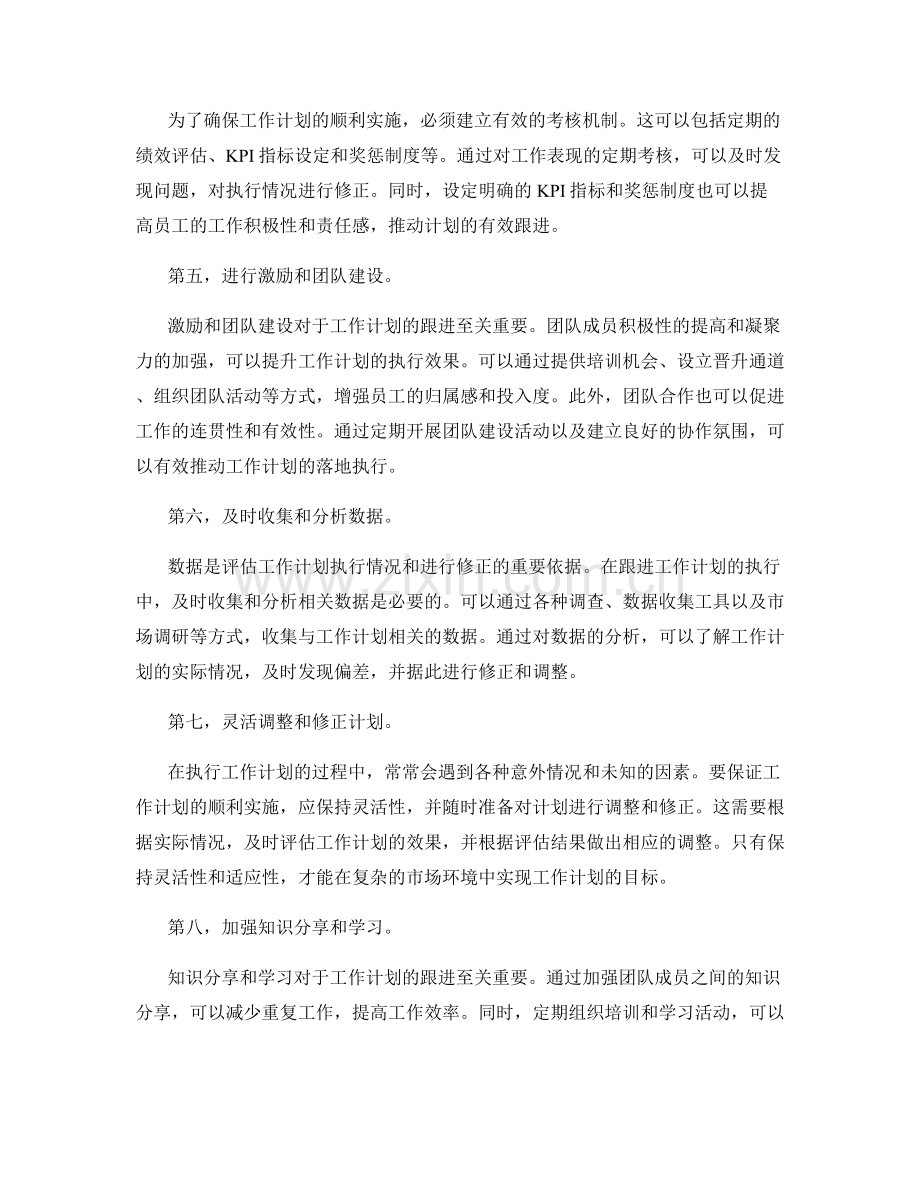 跟进工作计划的落地执行和评估修正.docx_第2页