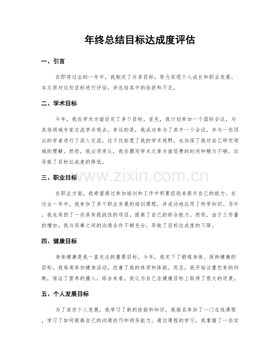 年终总结目标达成度评估.docx_第1页