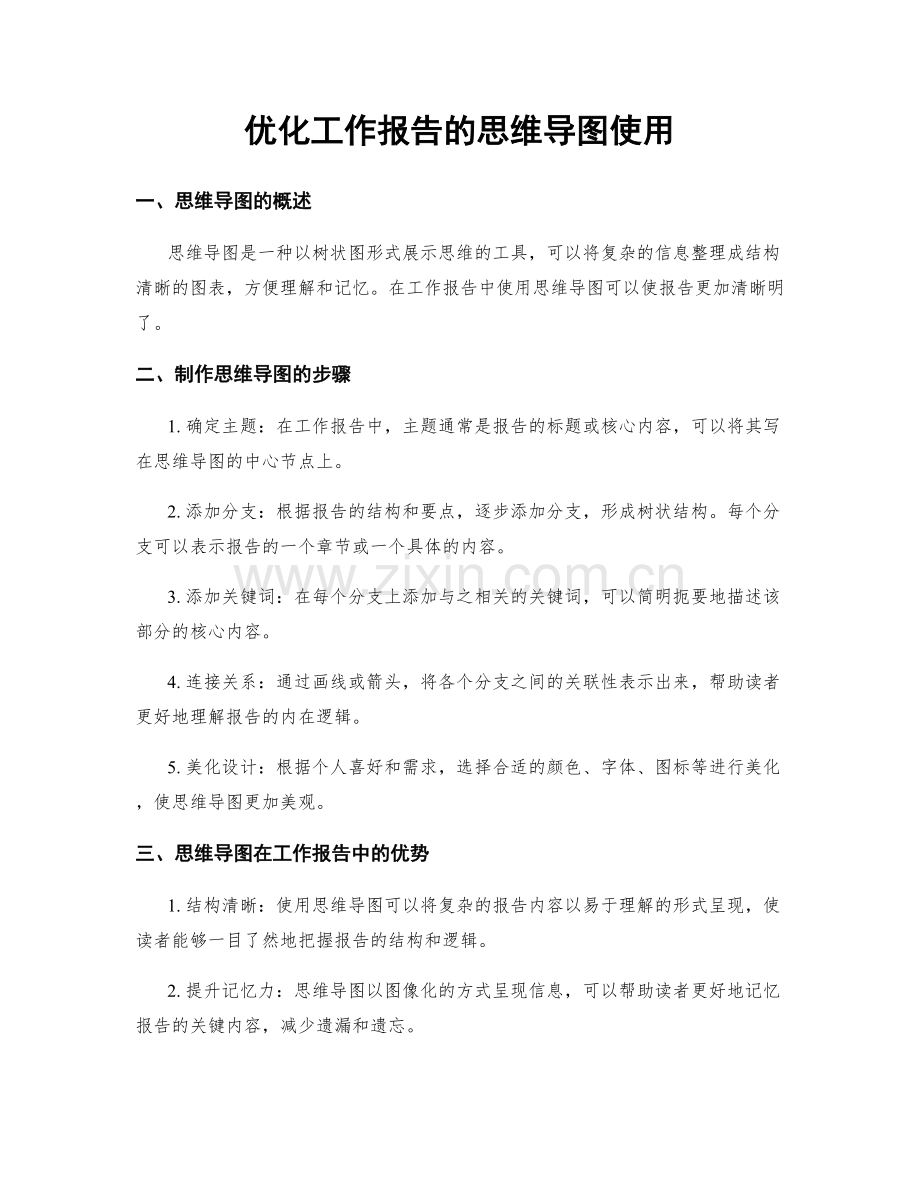 优化工作报告的思维导图使用.docx_第1页