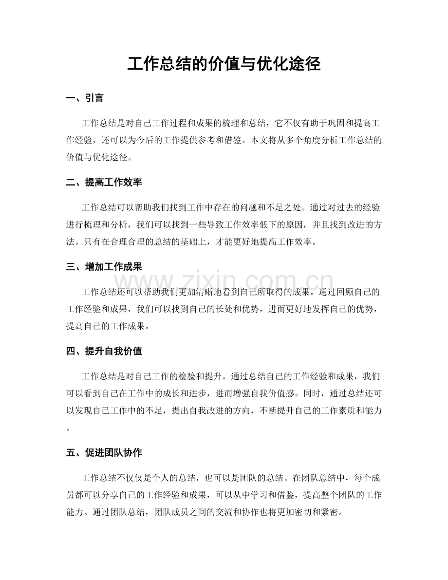 工作总结的价值与优化途径.docx_第1页