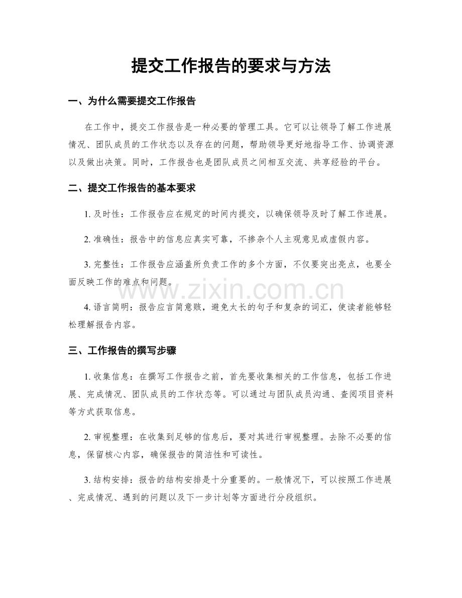 提交工作报告的要求与方法.docx_第1页