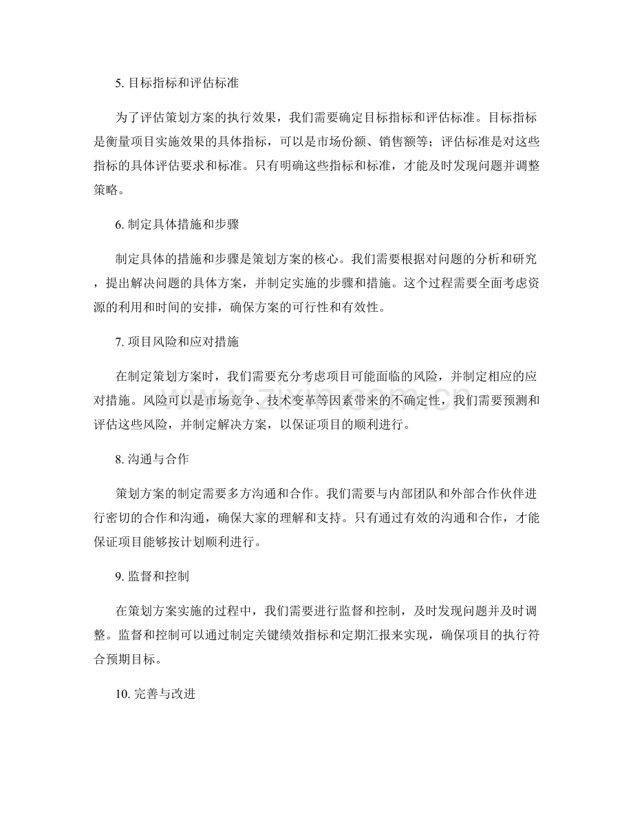 策划方案的关键目标与关注点.docx_第2页