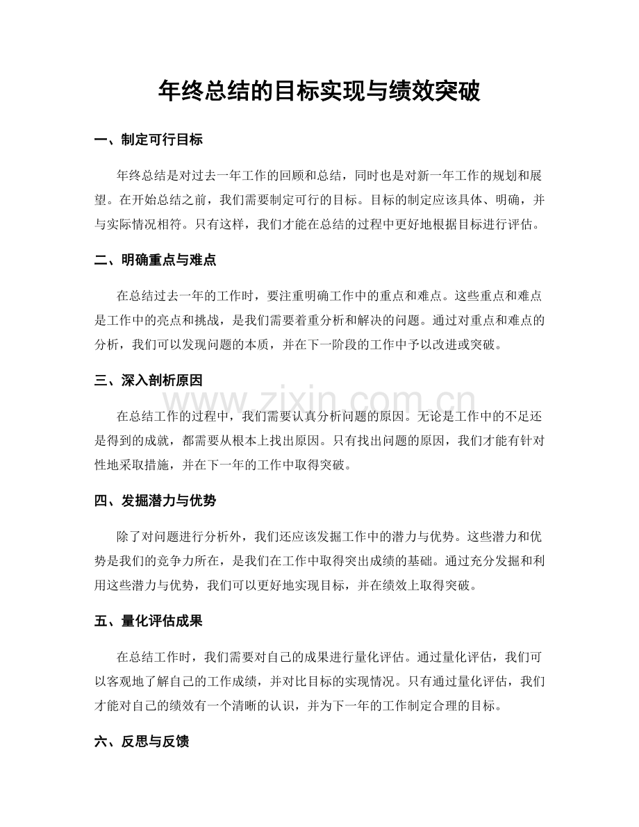 年终总结的目标实现与绩效突破.docx_第1页