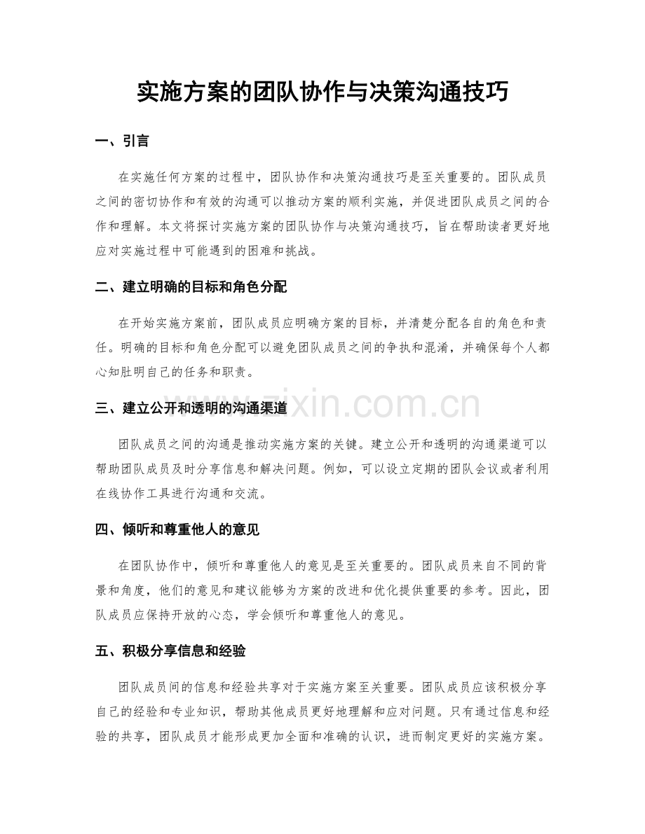 实施方案的团队协作与决策沟通技巧.docx_第1页