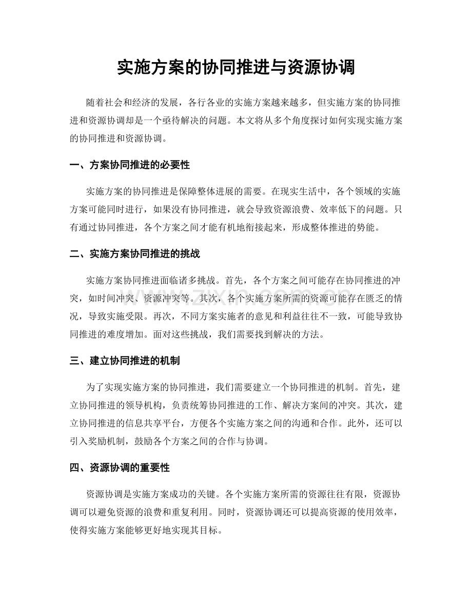 实施方案的协同推进与资源协调.docx_第1页