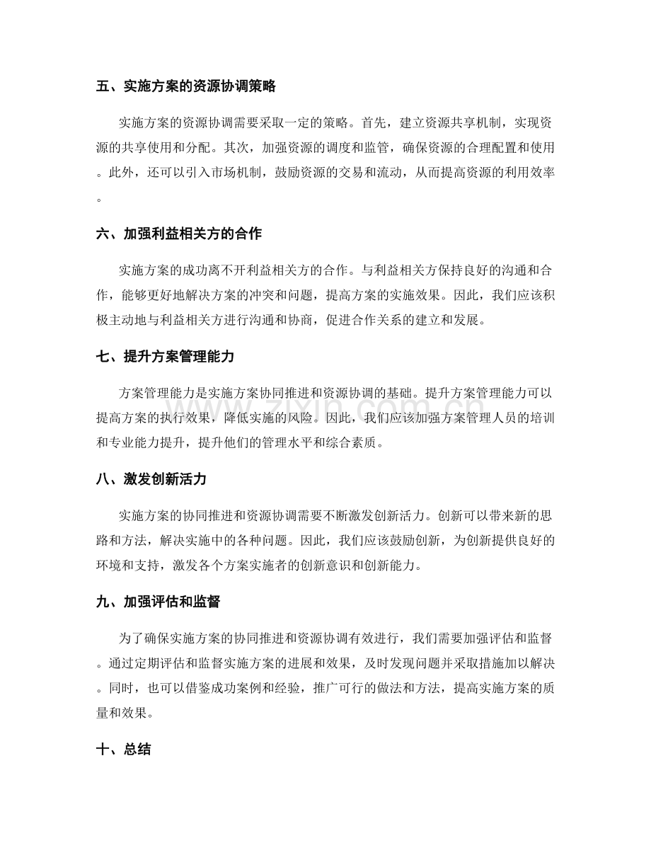 实施方案的协同推进与资源协调.docx_第2页