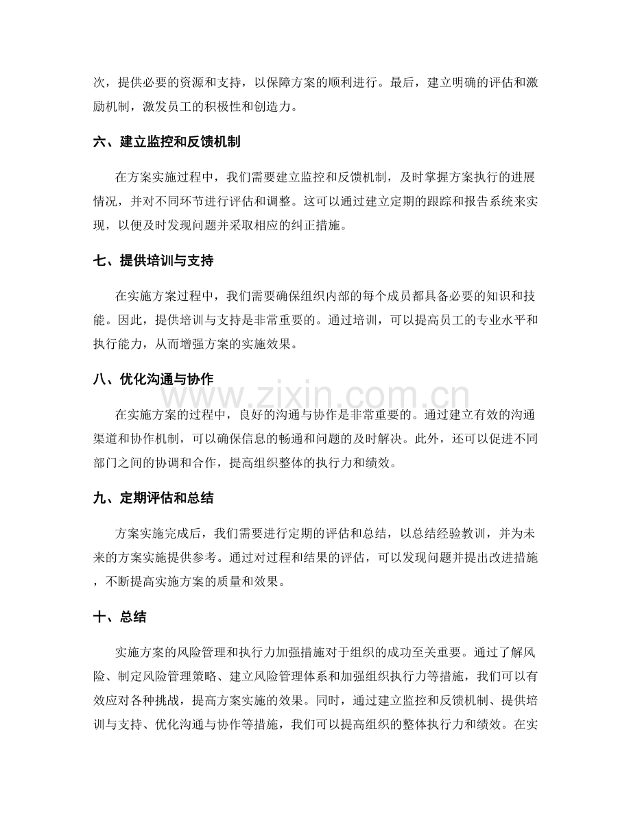 实施方案的风险管理和执行力加强措施.docx_第2页