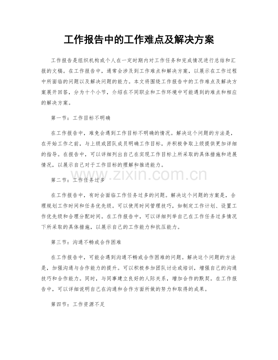 工作报告中的工作难点及解决方案.docx_第1页