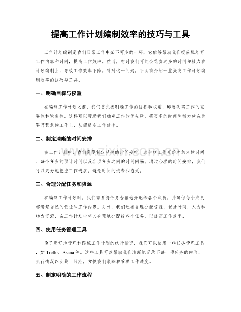 提高工作计划编制效率的技巧与工具.docx_第1页