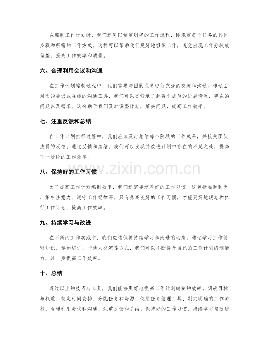 提高工作计划编制效率的技巧与工具.docx_第2页