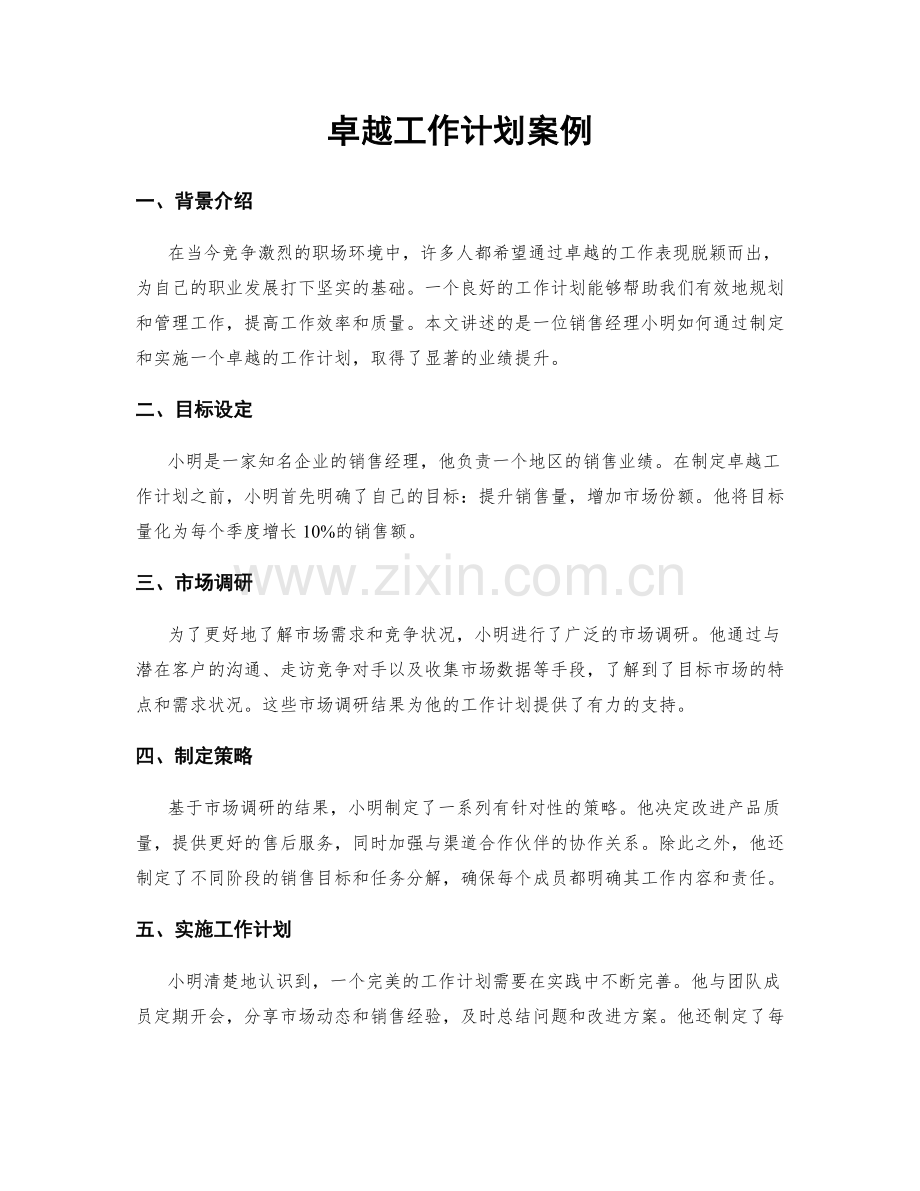 卓越工作计划案例.docx_第1页