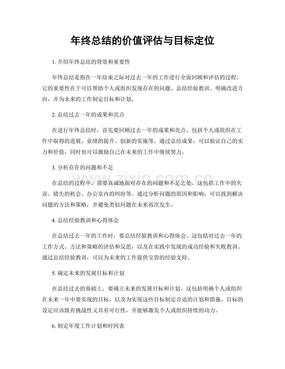 年终总结的价值评估与目标定位.docx_第1页