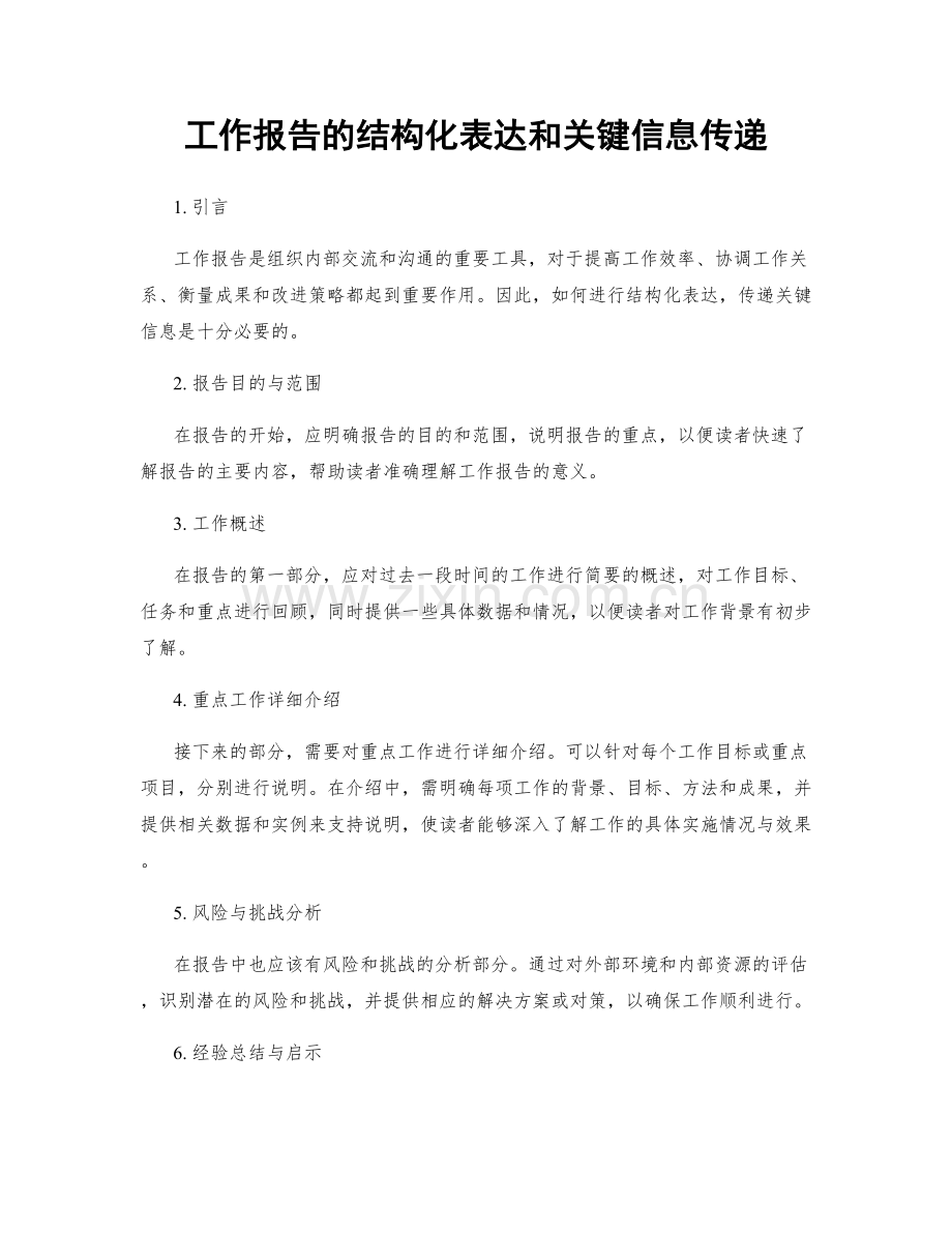 工作报告的结构化表达和关键信息传递.docx_第1页