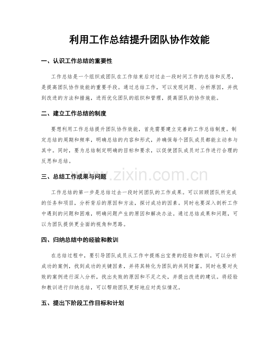 利用工作总结提升团队协作效能.docx_第1页