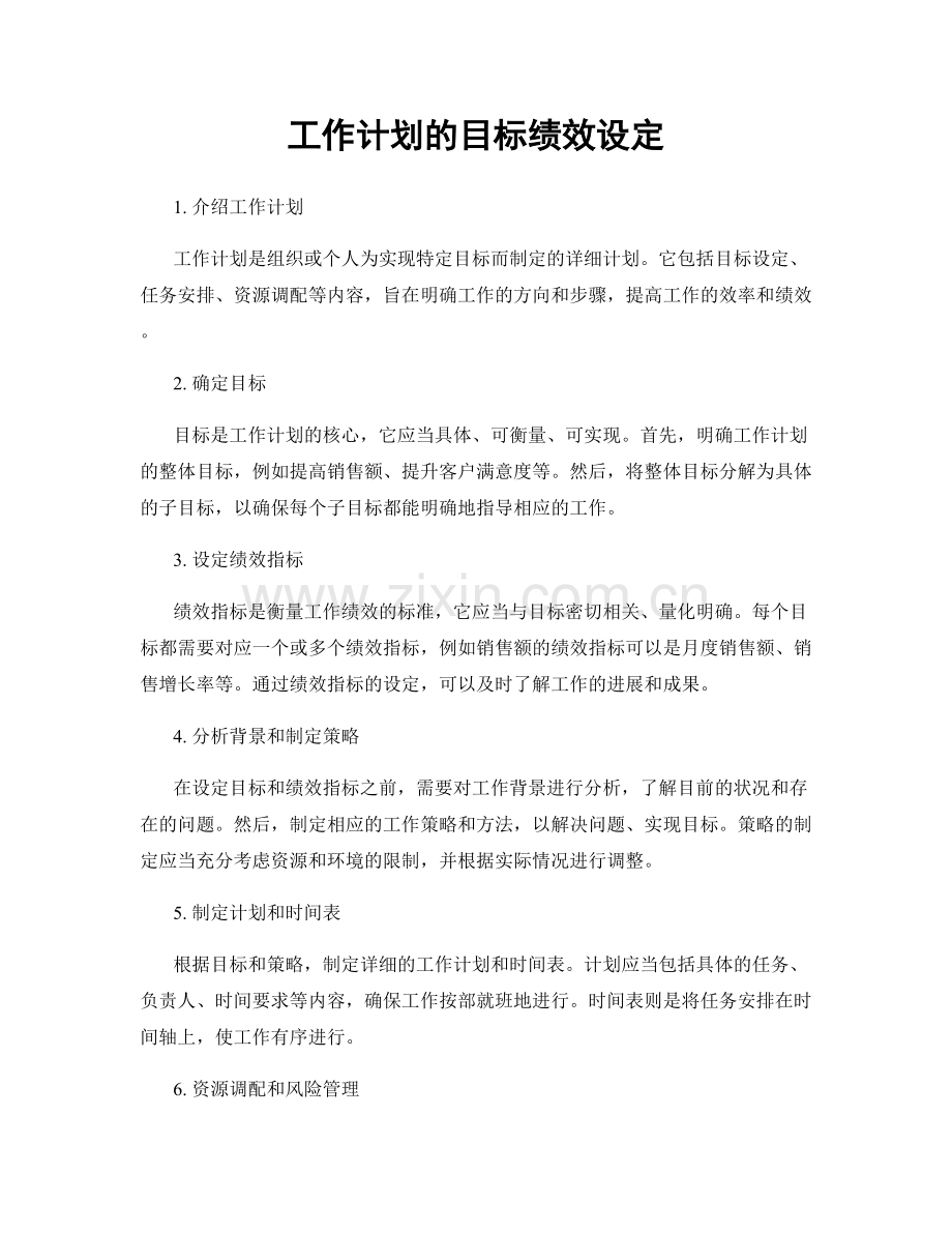 工作计划的目标绩效设定.docx_第1页