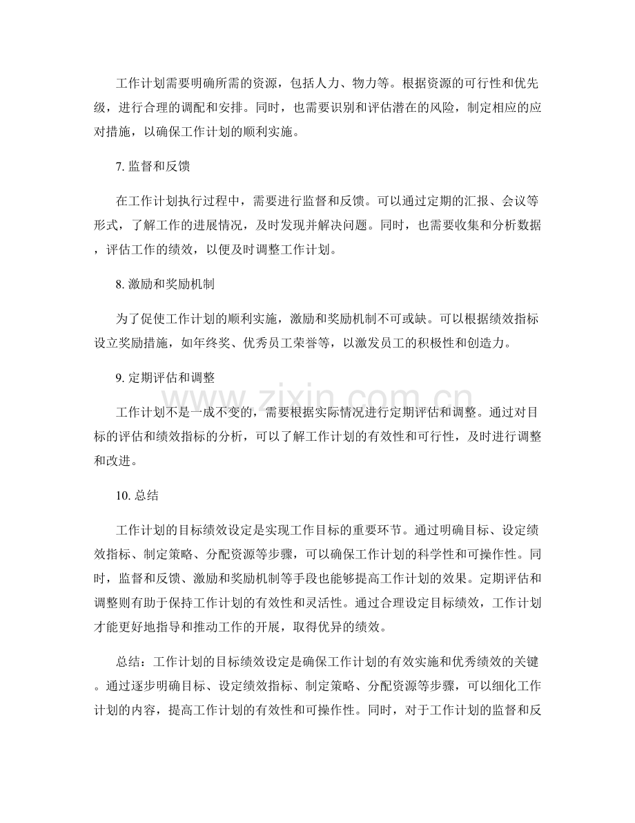 工作计划的目标绩效设定.docx_第2页