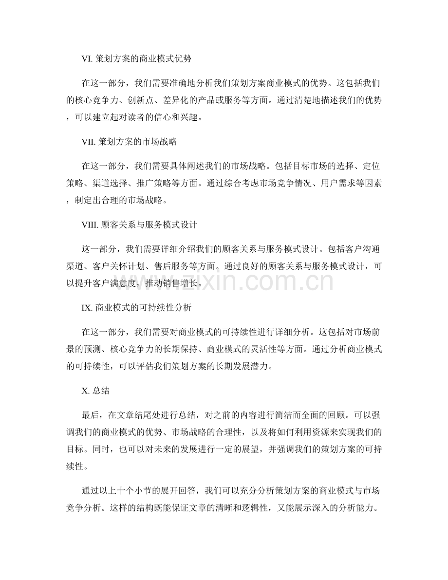 策划方案的商业模式与市场竞争分析.docx_第2页