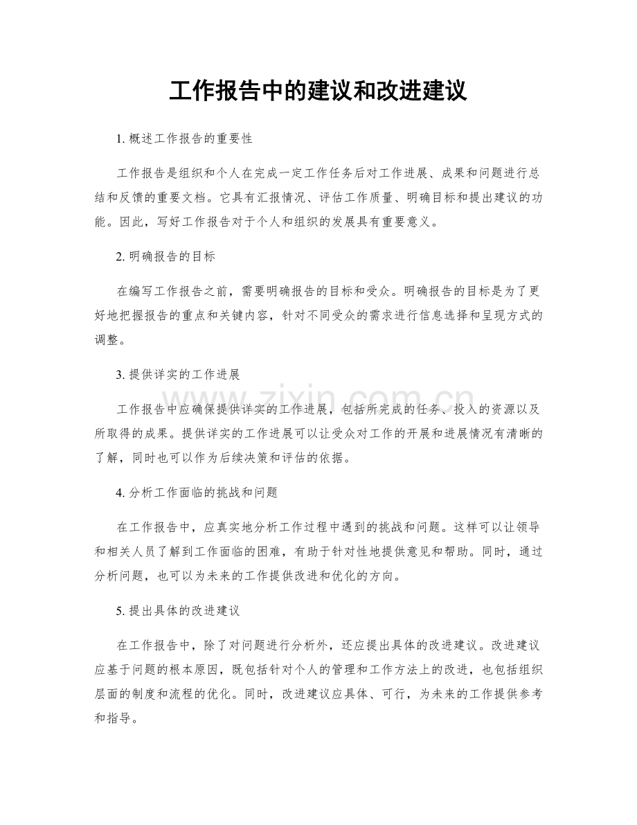 工作报告中的建议和改进建议.docx_第1页