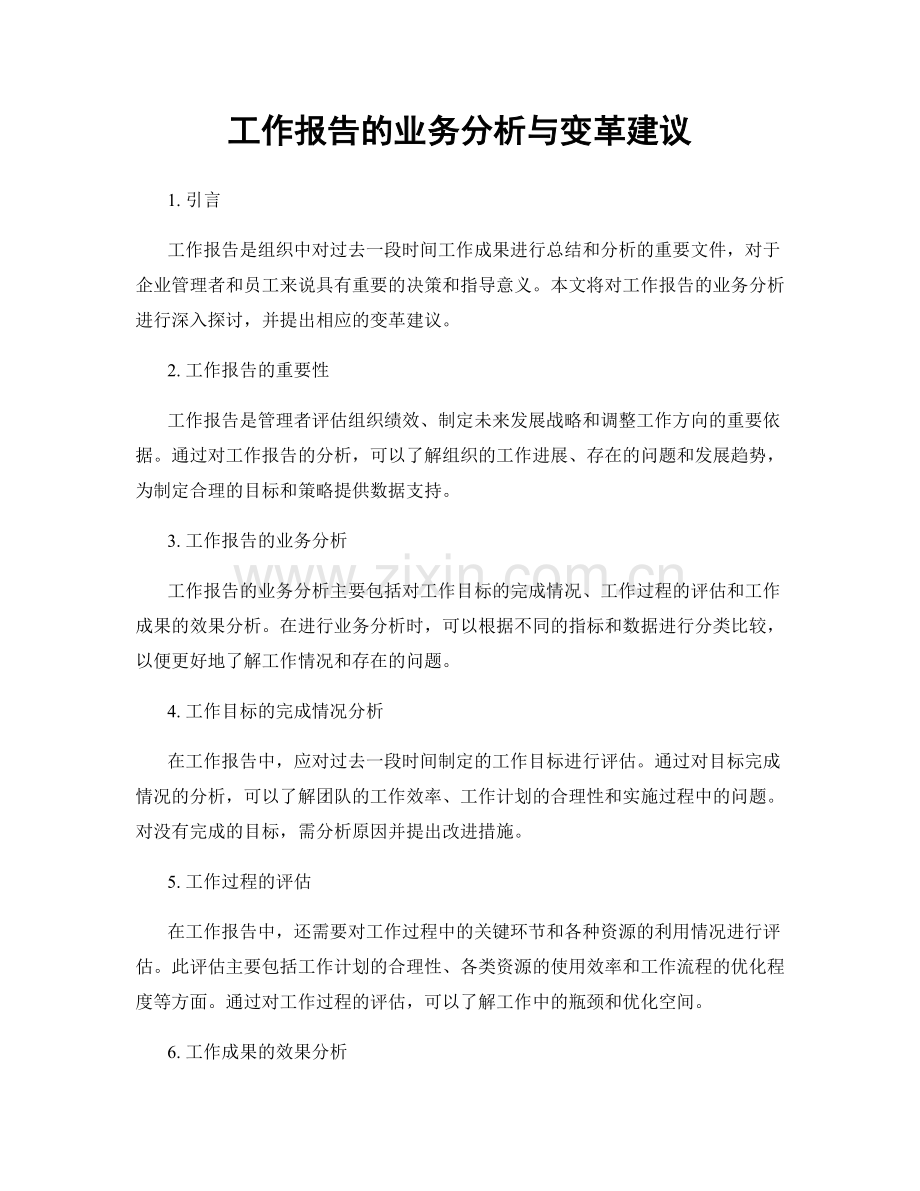 工作报告的业务分析与变革建议.docx_第1页