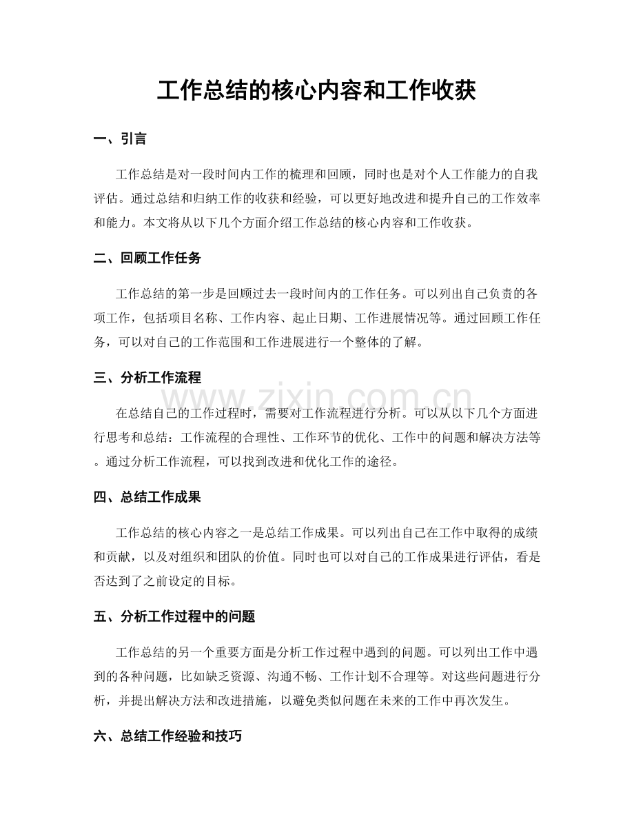 工作总结的核心内容和工作收获.docx_第1页