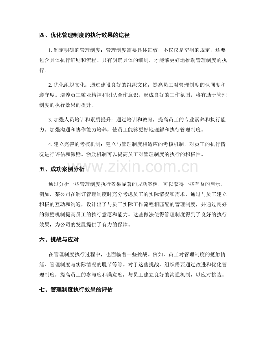 管理制度的执行效果与规章制度.docx_第2页