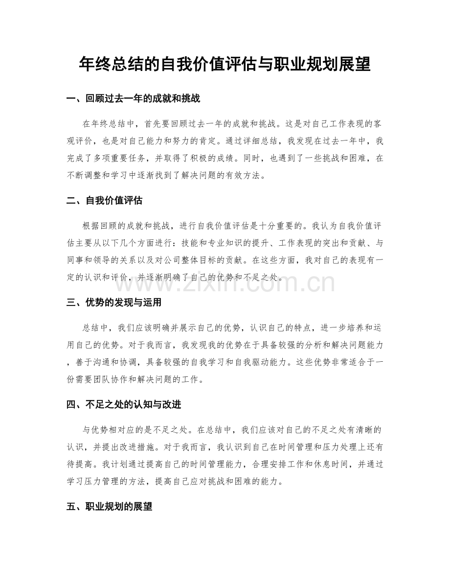 年终总结的自我价值评估与职业规划展望.docx_第1页