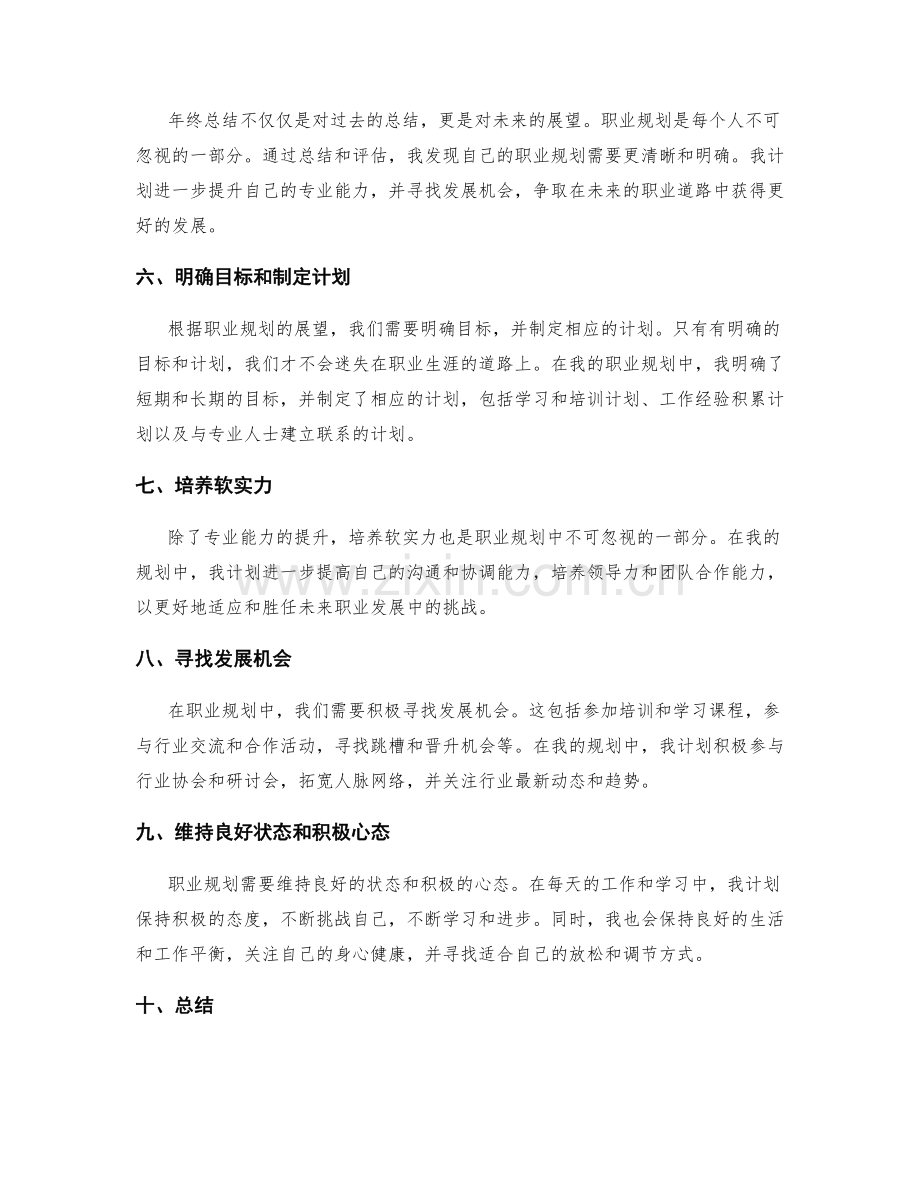 年终总结的自我价值评估与职业规划展望.docx_第2页