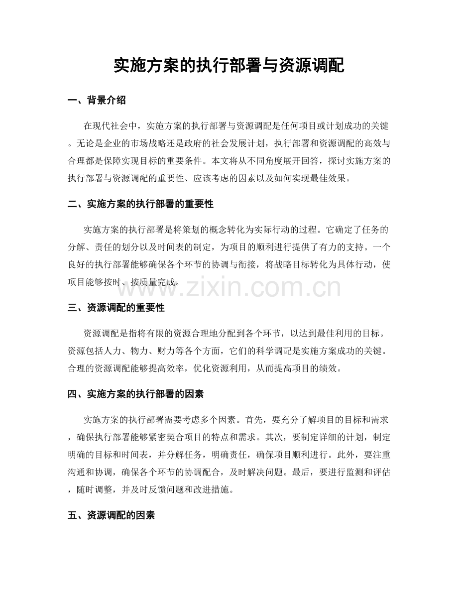 实施方案的执行部署与资源调配.docx_第1页