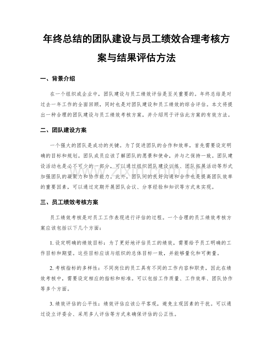 年终总结的团队建设与员工绩效合理考核方案与结果评估方法.docx_第1页