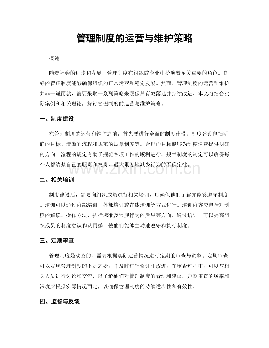 管理制度的运营与维护策略.docx_第1页