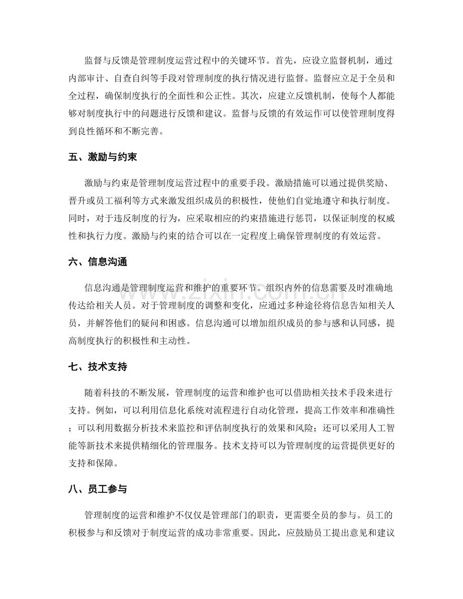 管理制度的运营与维护策略.docx_第2页