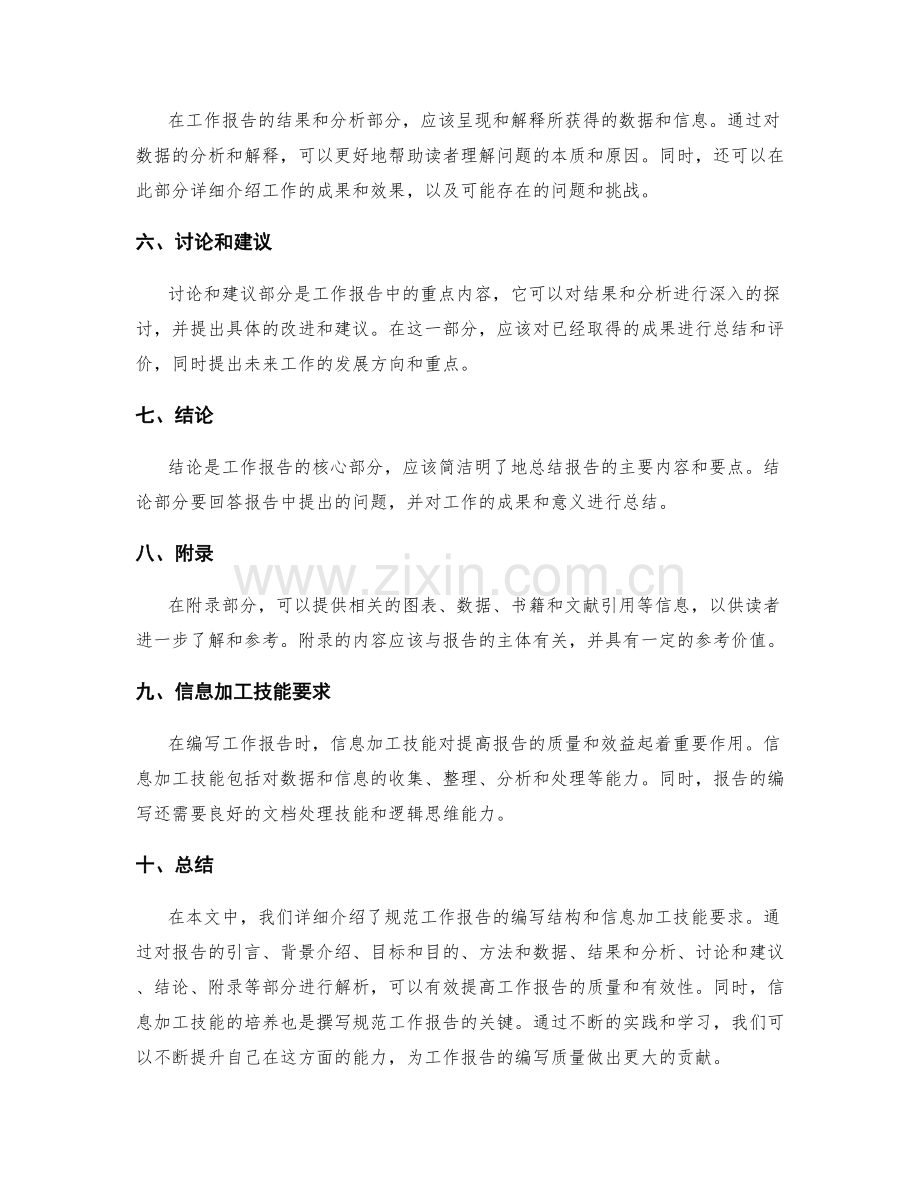 规范工作报告的编写结构和信息加工技能要求.docx_第2页